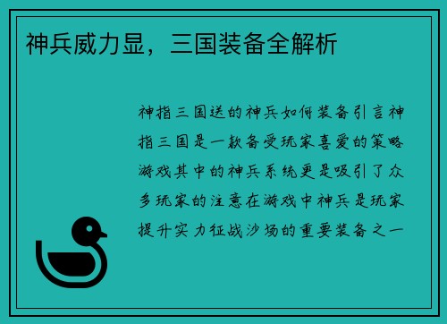 神兵威力显，三国装备全解析