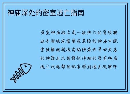 神庙深处的密室逃亡指南