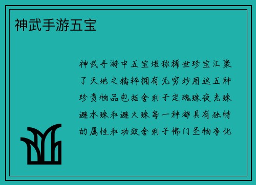 神武手游五宝