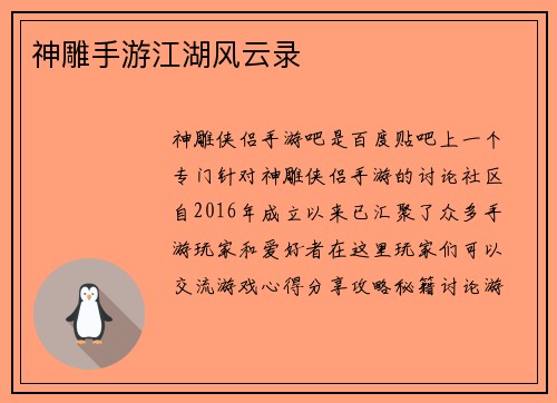 神雕手游江湖风云录