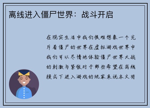 离线进入僵尸世界：战斗开启