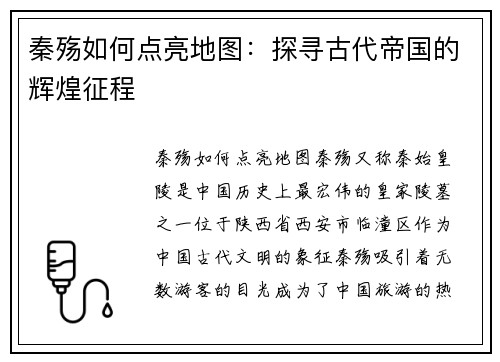 秦殇如何点亮地图：探寻古代帝国的辉煌征程