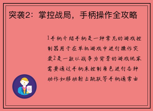 突袭2：掌控战局，手柄操作全攻略