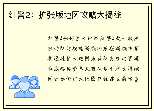 红警2：扩张版地图攻略大揭秘