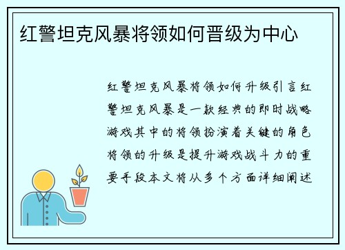 红警坦克风暴将领如何晋级为中心