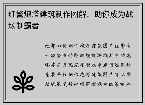 红警炮塔建筑制作图解，助你成为战场制霸者