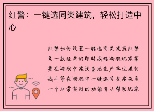 红警：一键选同类建筑，轻松打造中心