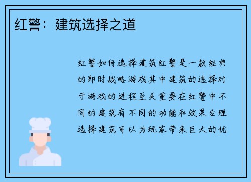 红警：建筑选择之道