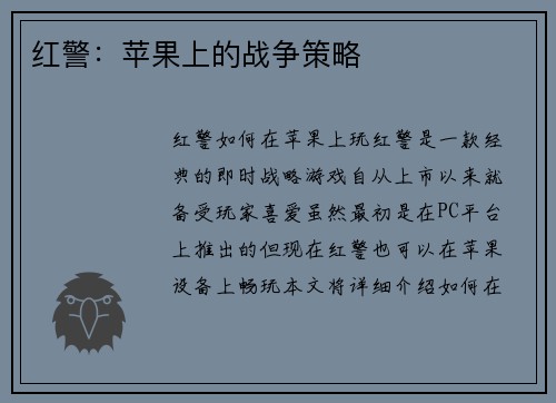 红警：苹果上的战争策略