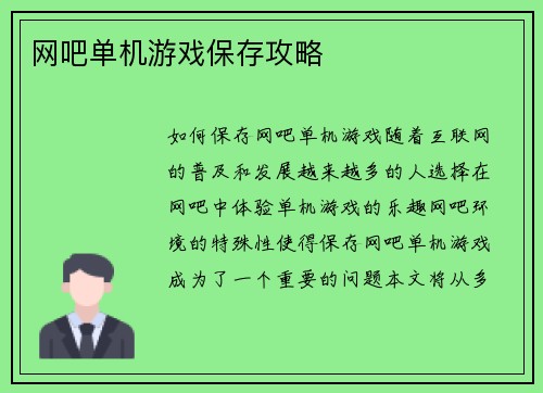 网吧单机游戏保存攻略