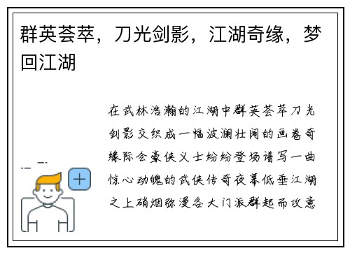 群英荟萃，刀光剑影，江湖奇缘，梦回江湖