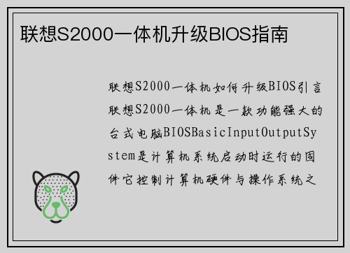 联想S2000一体机升级BIOS指南