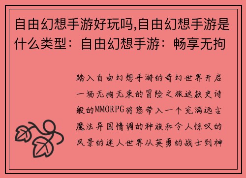 自由幻想手游好玩吗,自由幻想手游是什么类型：自由幻想手游：畅享无拘无束的幻想世界