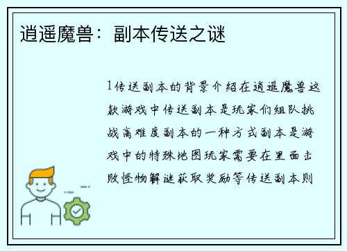 逍遥魔兽：副本传送之谜