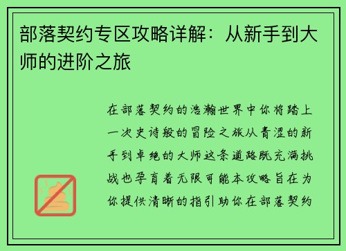部落契约专区攻略详解：从新手到大师的进阶之旅