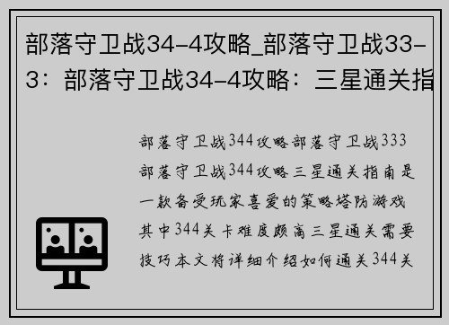 部落守卫战34-4攻略_部落守卫战33-3：部落守卫战34-4攻略：三星通关指南