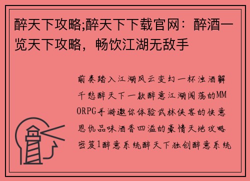醉天下攻略;醉天下下载官网：醉酒一览天下攻略，畅饮江湖无敌手