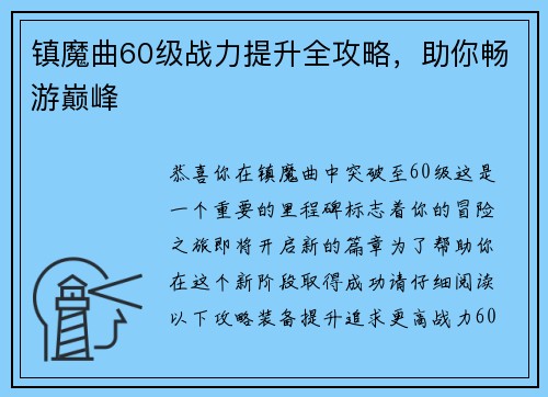 镇魔曲60级战力提升全攻略，助你畅游巅峰
