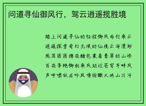 问道寻仙御风行，驾云逍遥揽胜境