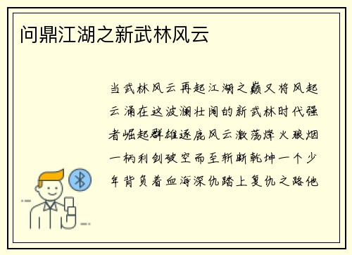 问鼎江湖之新武林风云