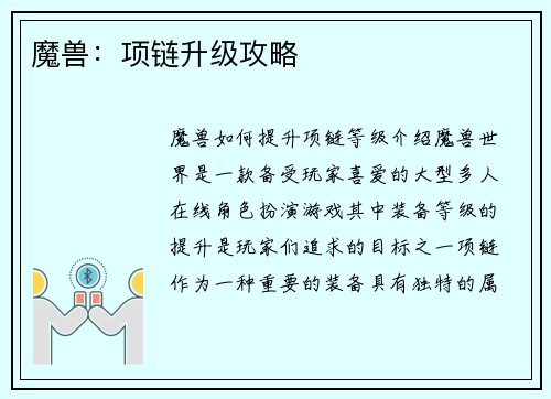 魔兽：项链升级攻略