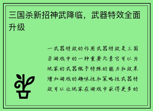 三国杀新招神武降临，武器特效全面升级