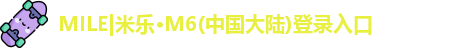 MILE|米乐M6